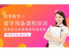 珠海留学预备课程培训班