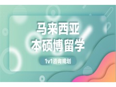 珠海马来西亚硕博留学项目