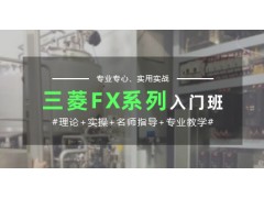 济南三菱FX系列入门培训班