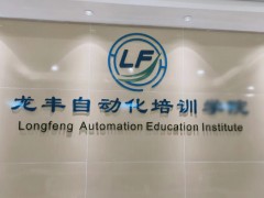 重庆龙丰自动化培训学院怎么报名？