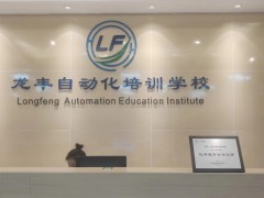 佛山龙丰自动化培训学院怎么报名？