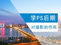 上海学习PS后期对摄影的重要性