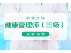 吴江健康管理师培训班