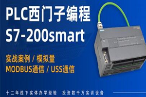 重庆西门子S7-200SMART培训班