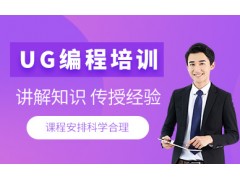 温州UG加工编程培训班