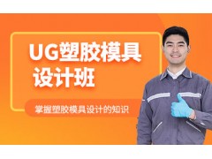 温州UG塑胶模具设计班