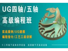 重庆UG四轴高级编程培训班