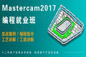 重庆MasterCAM编程培训班