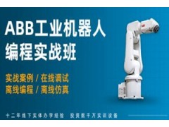 重庆ABB工业机器人实操培训班