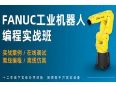 重庆FANUC工业机器人项目实战培训班