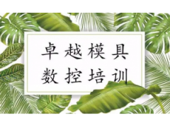 深圳沙井福永CNC培训实用技术从理论