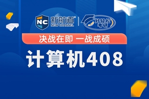 石家庄计算机408单科畅学计划