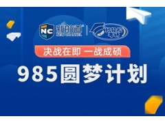 杭州考研985圆梦计划