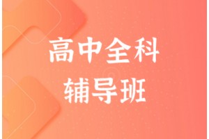 郑州高中全科辅导班